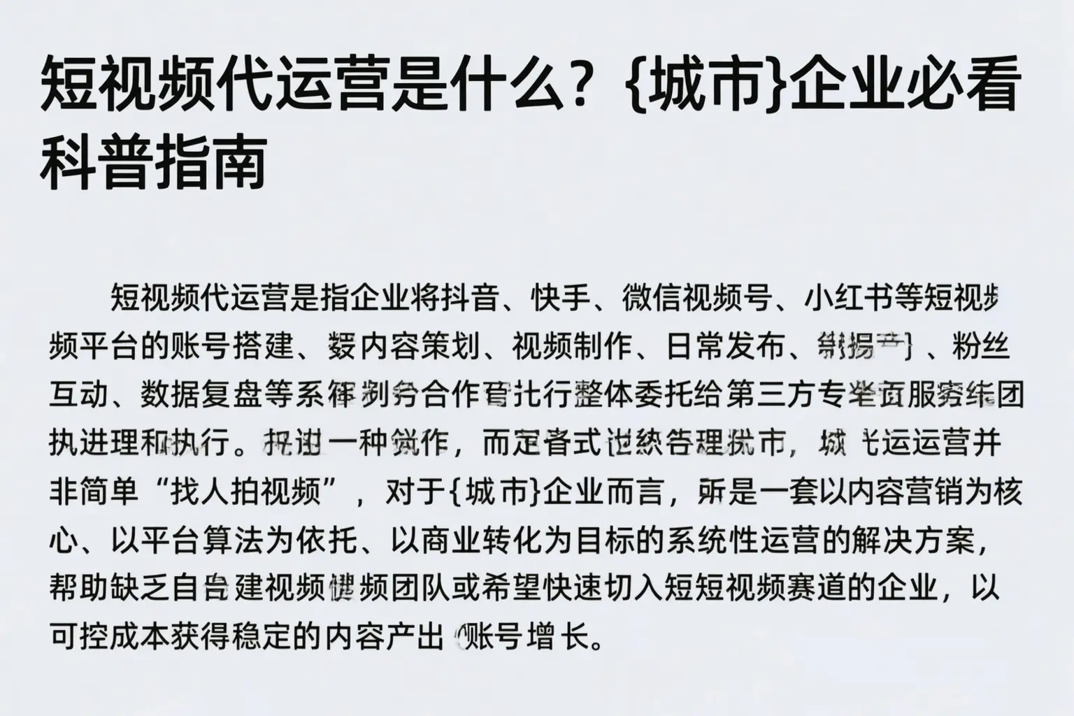 短视频代运营是什么？普陀企业必看科普指南