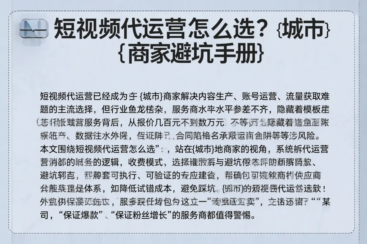 短视频代运营怎么选？普陀商家避坑手册