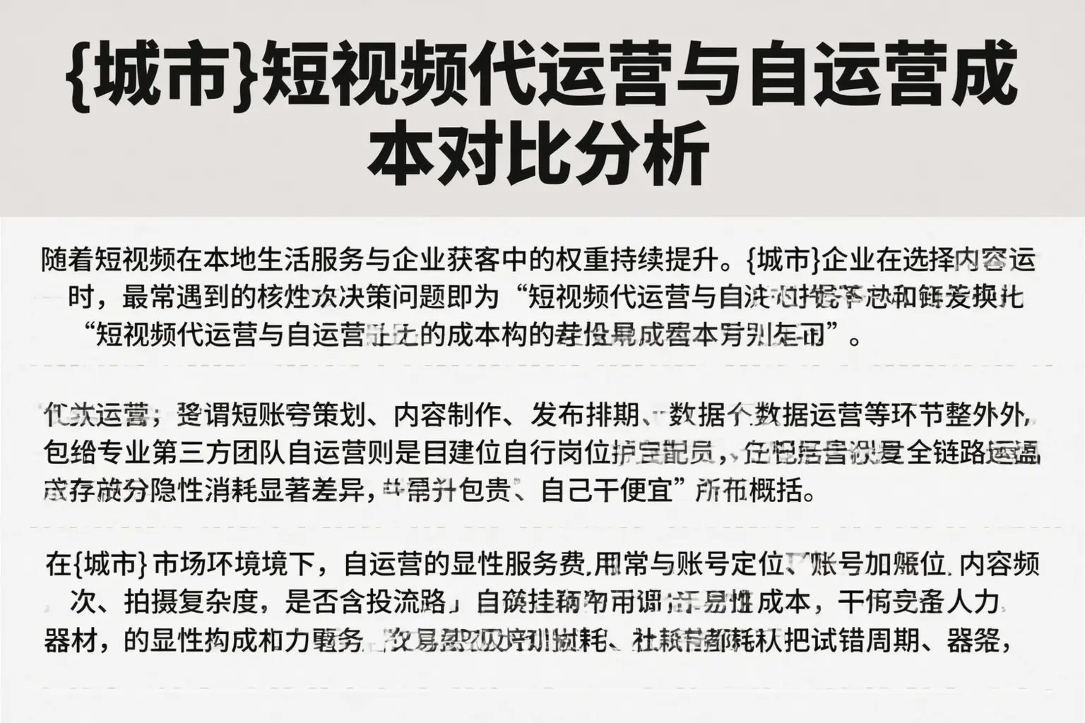 普陀短视频代运营与自运营成本对比分析
