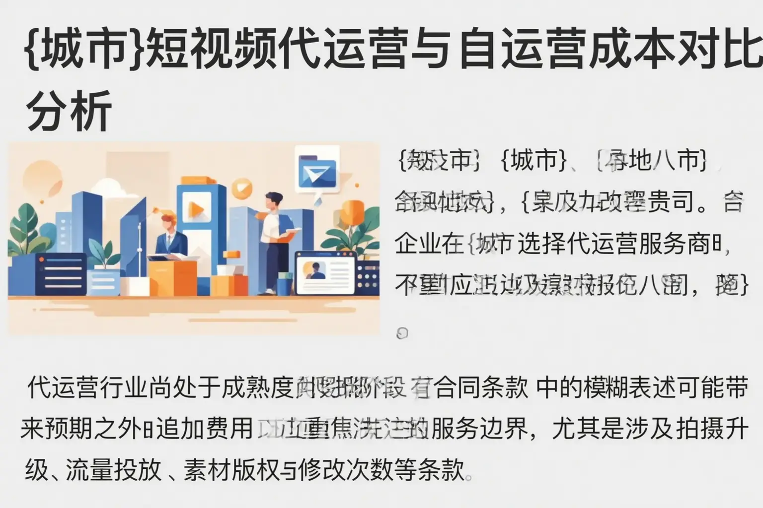 普陀短视频代运营与自运营成本对比分析