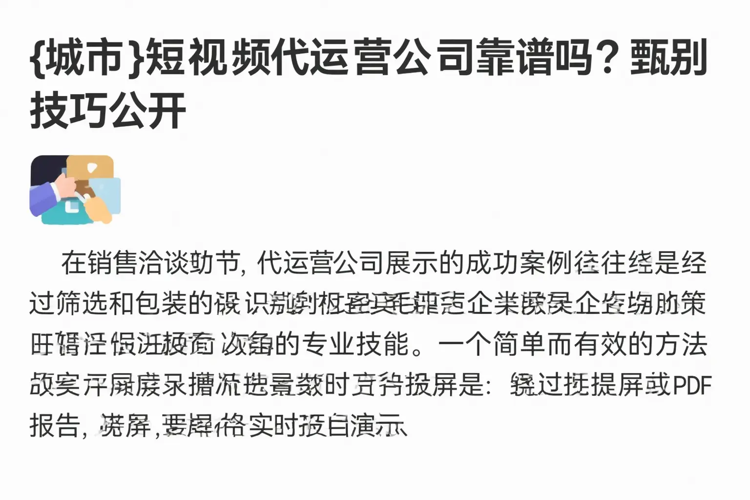普陀短视频代运营公司靠谱吗?甄别技巧公开