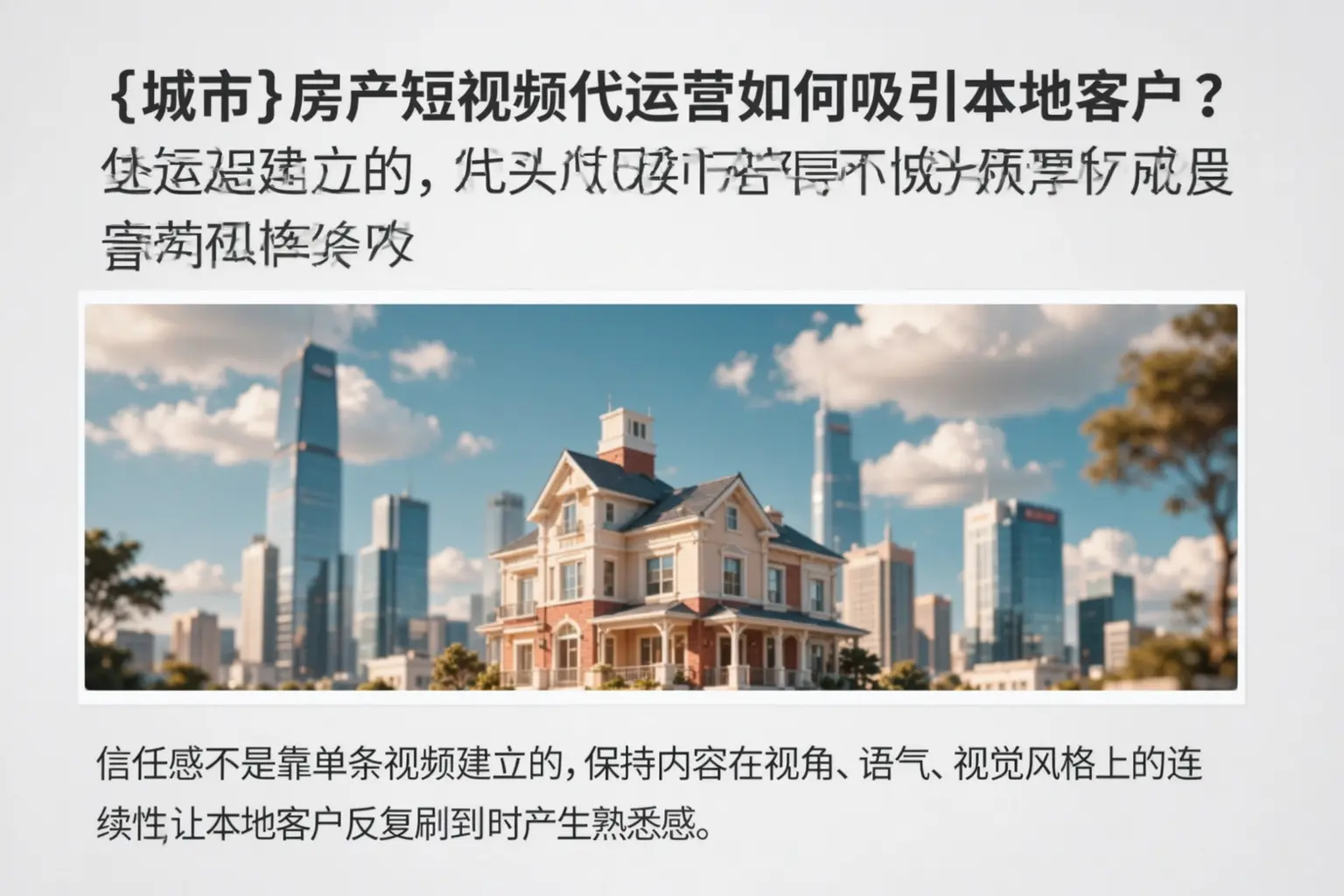 普陀房产短视频代运营如何吸引本地客户?