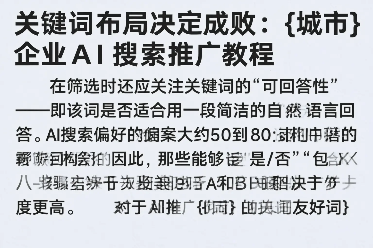 关键词布局决定成败:普陀企业AI搜索推广教程