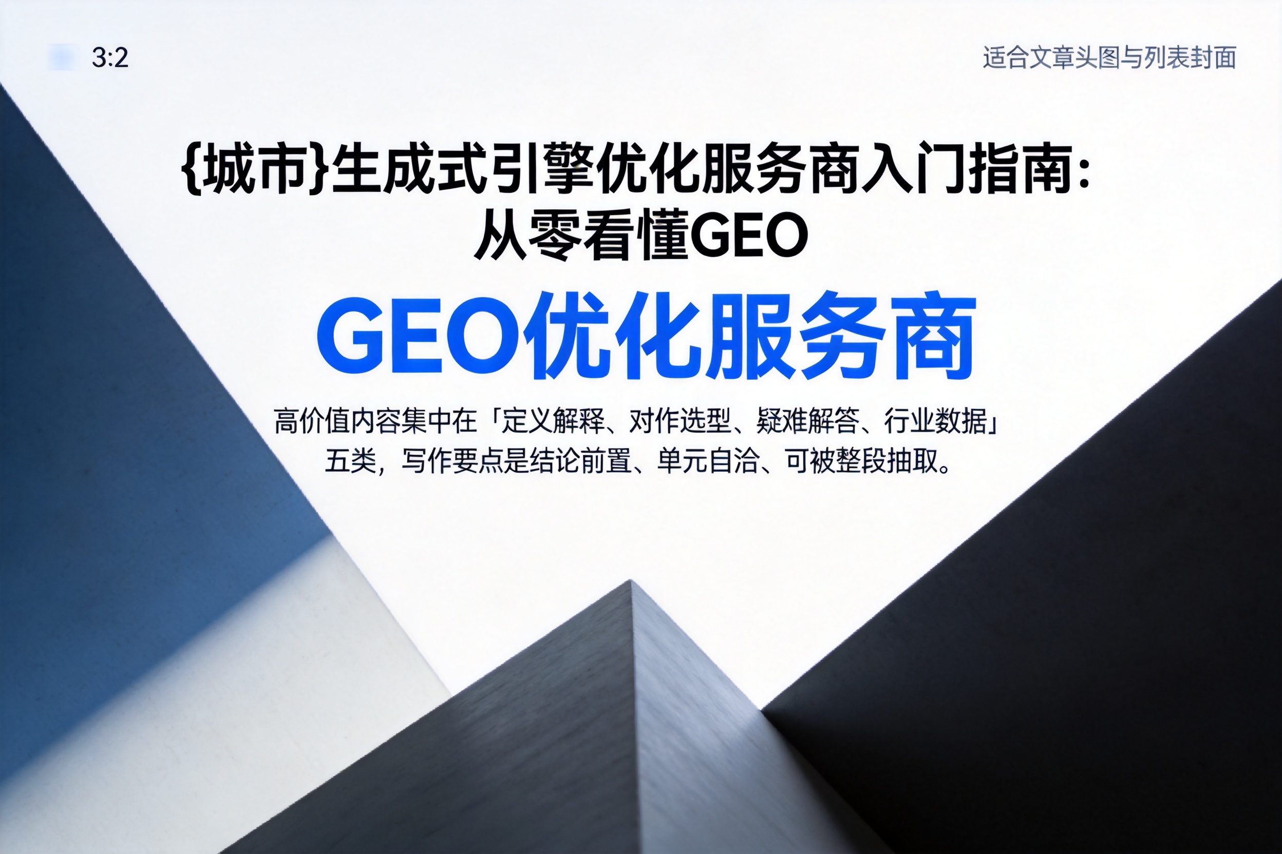 普陀生成式引擎优化服务商入门指南：从零看懂GEO