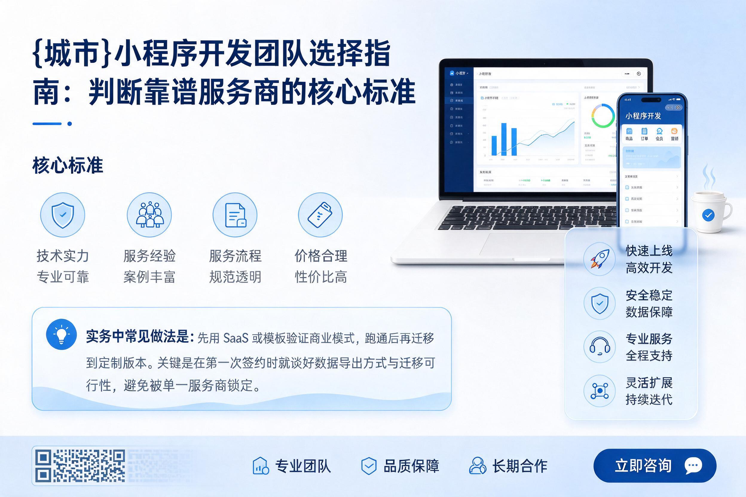 普陀小程序开发团队选择指南：判断靠谱服务商的核心标准
